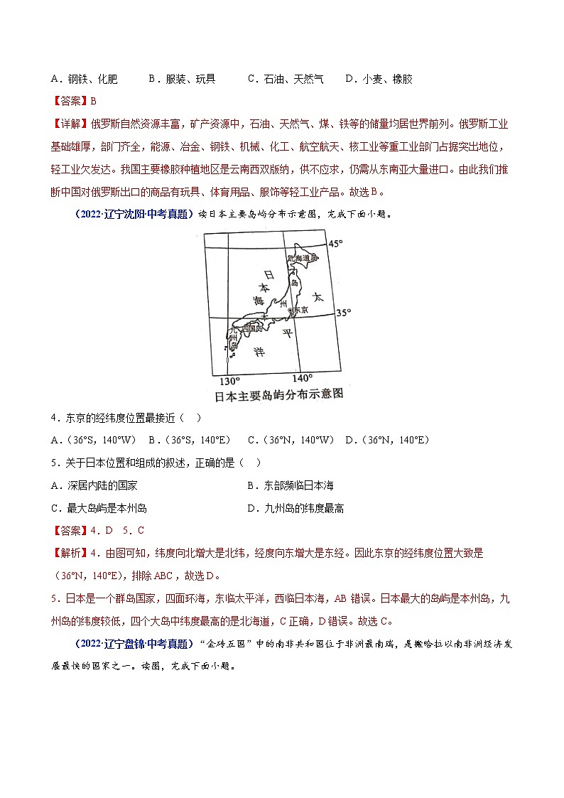 专题07 东半球的地区和国家-三年(2020-2022)中考地理真题分项汇编(辽宁专用)(解析版)第2页