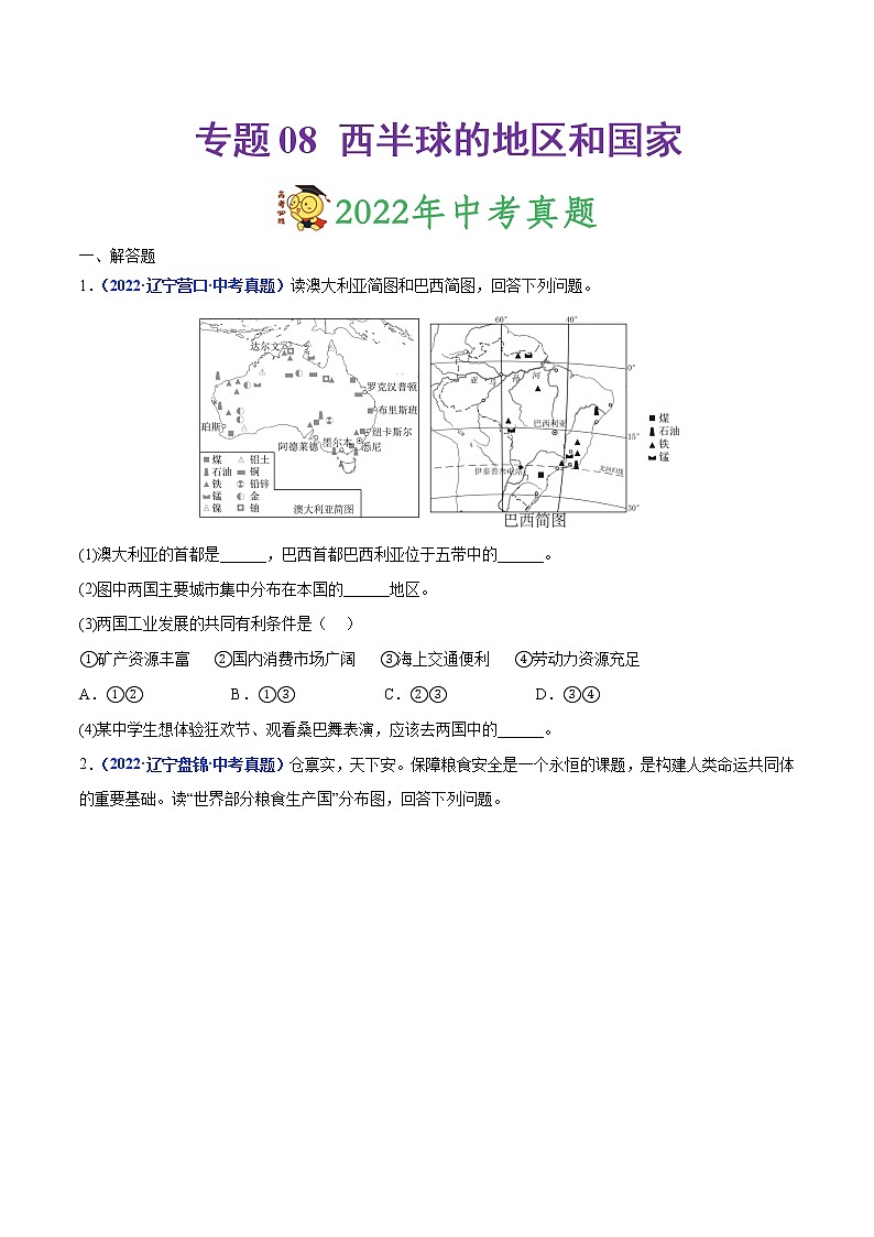 专题08 西半球的地区和国家-三年(2020-2022)中考地理真题分项汇编(辽宁专用)(原卷版)第1页