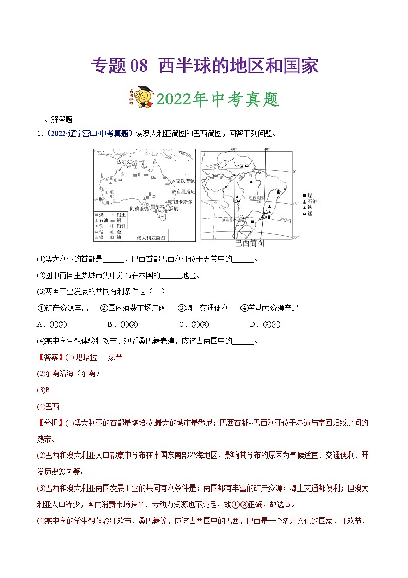 专题08 西半球的地区和国家-三年(2020-2022)中考地理真题分项汇编(辽宁专用)(解析版)第1页