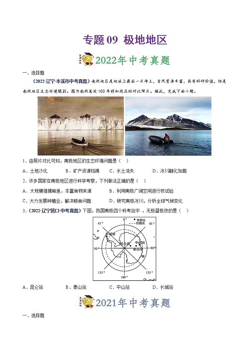专题09 极地地区-三年(2020-2022)中考地理真题分项汇编(辽宁专用)(原卷版)第1页
