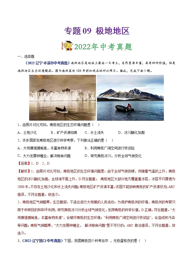 专题09 极地地区-三年(2020-2022)中考地理真题分项汇编(辽宁专用)(解析版)第1页