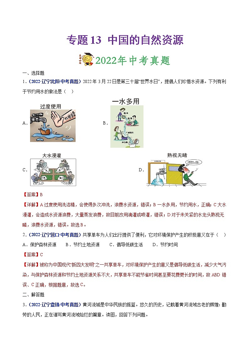 专题13 中国的自然资源-三年(2020-2022)中考地理真题分项汇编(辽宁专用)(解析版)第1页