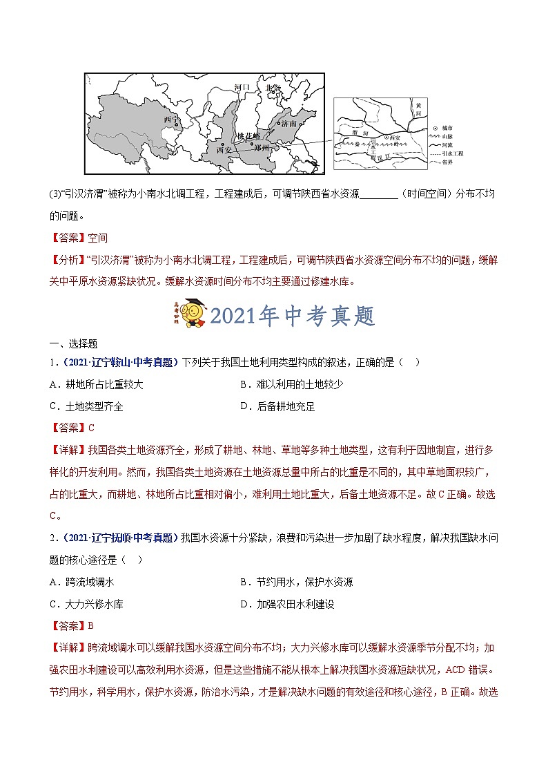专题13 中国的自然资源-三年(2020-2022)中考地理真题分项汇编(辽宁专用)(解析版)第2页