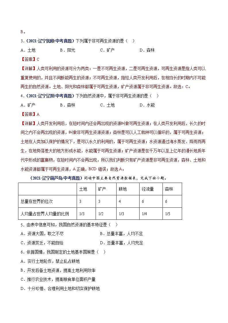 专题13 中国的自然资源-三年(2020-2022)中考地理真题分项汇编(辽宁专用)(解析版)第3页