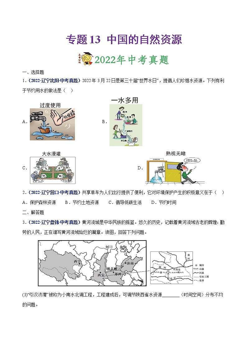 专题13 中国的自然资源-三年(2020-2022)中考地理真题分项汇编(辽宁专用)(原卷版)第1页