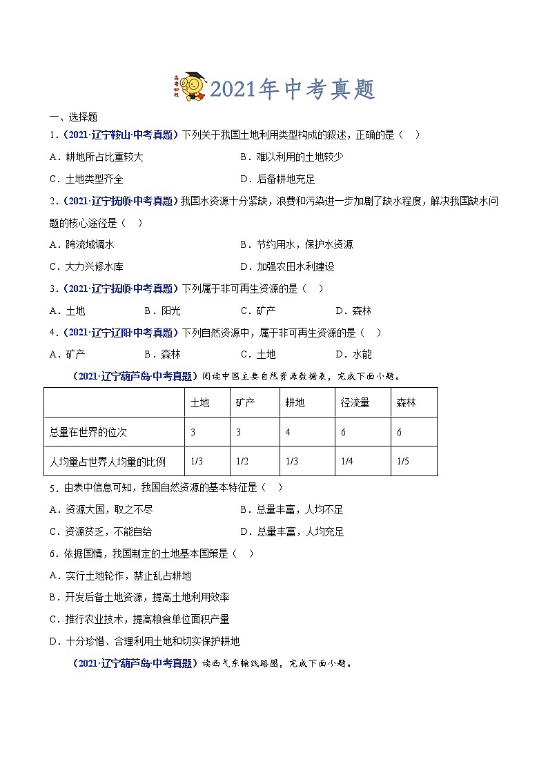 专题13 中国的自然资源-三年(2020-2022)中考地理真题分项汇编(辽宁专用)(原卷版)第2页