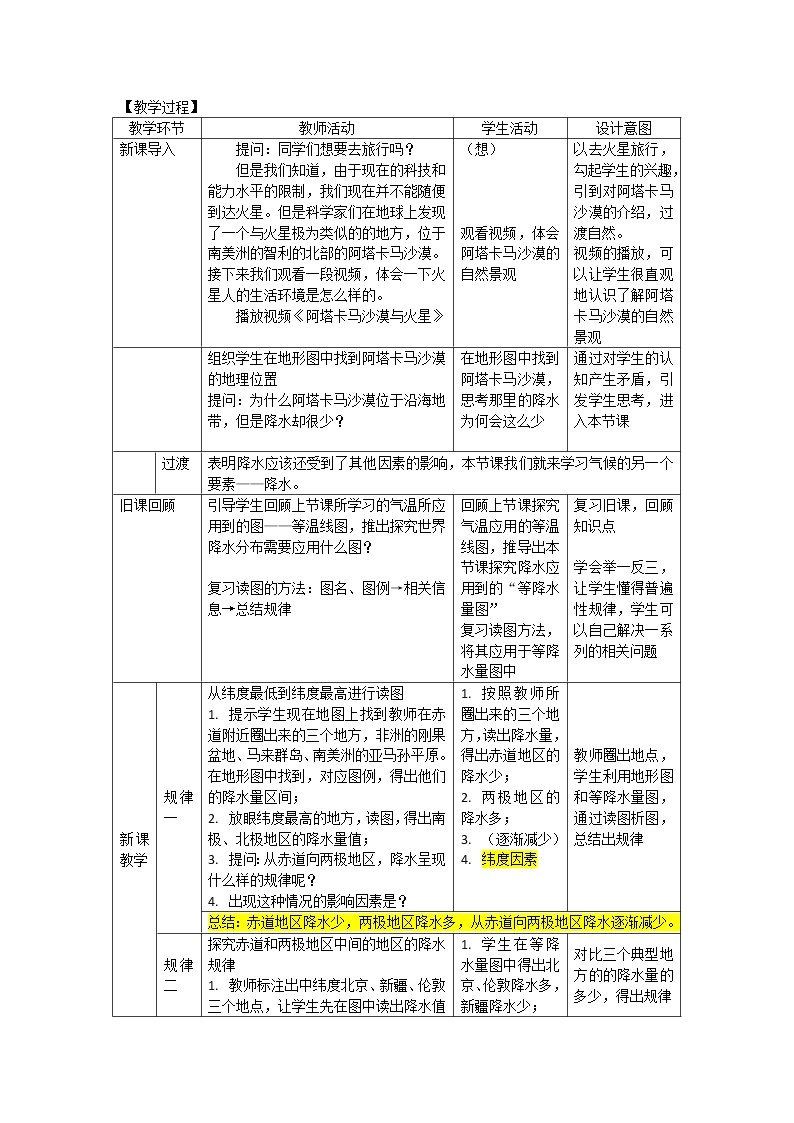 中图版八年级上册 地理 《世界的 气温和降水》第2课时 《世界的降水》  教学设计02