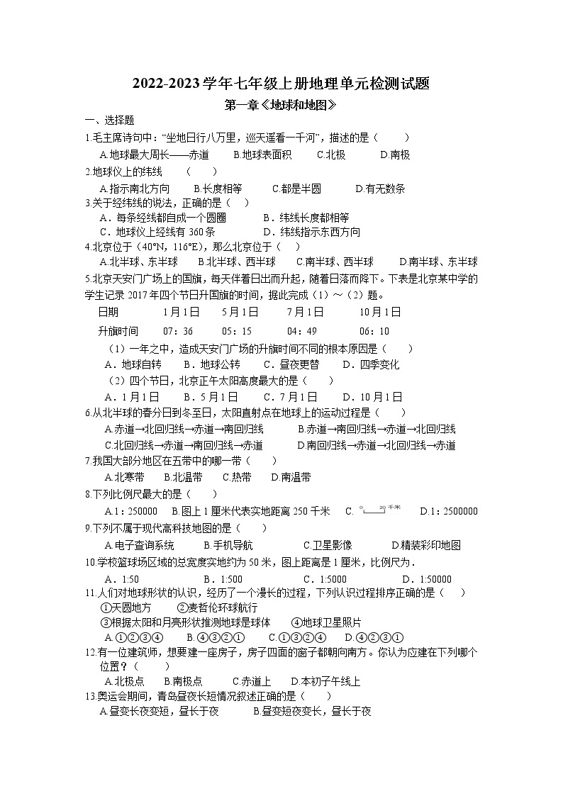 第一章《地球和地图》单元检测试题 2022-2023学年人教版地理七年级上册01