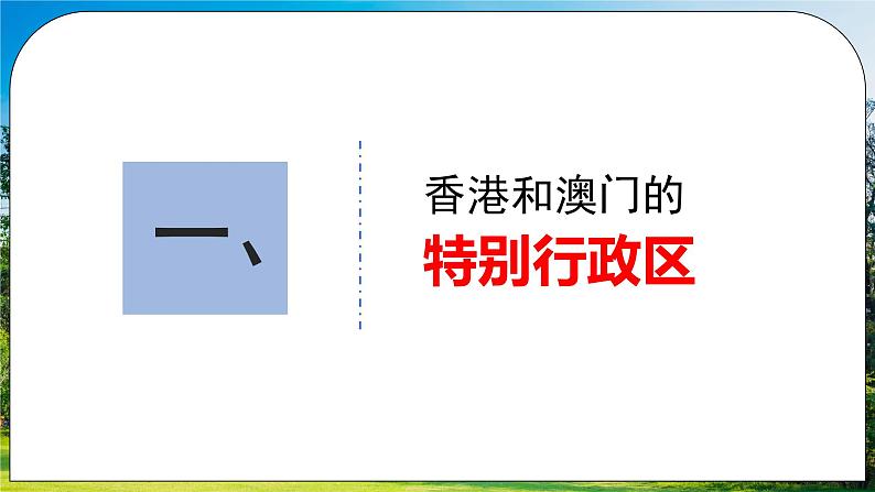 人教版(新课标)地理八下:7.3《“东方明珠”——香港和澳门》(第一课时)(课件+教案)04