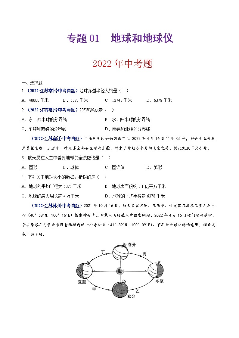 专题01 地球和地球仪(原卷版)第1页