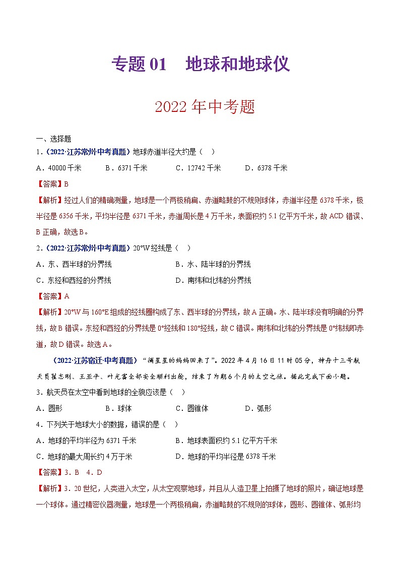 专题01 地球和地球仪(解析版)第1页