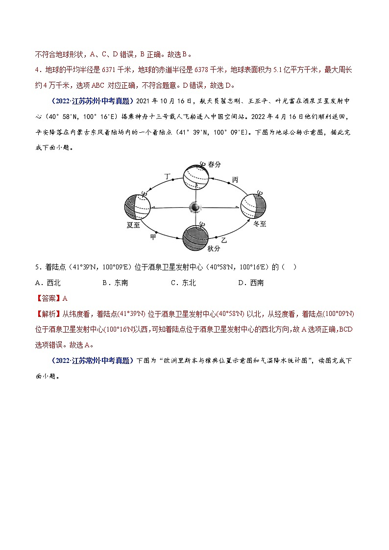专题01 地球和地球仪(解析版)第2页