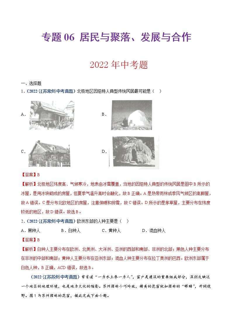 2020-2022年江苏中考地理真题分项汇编 专题06 居民与聚落、发展与合作（学生卷+教师卷）01