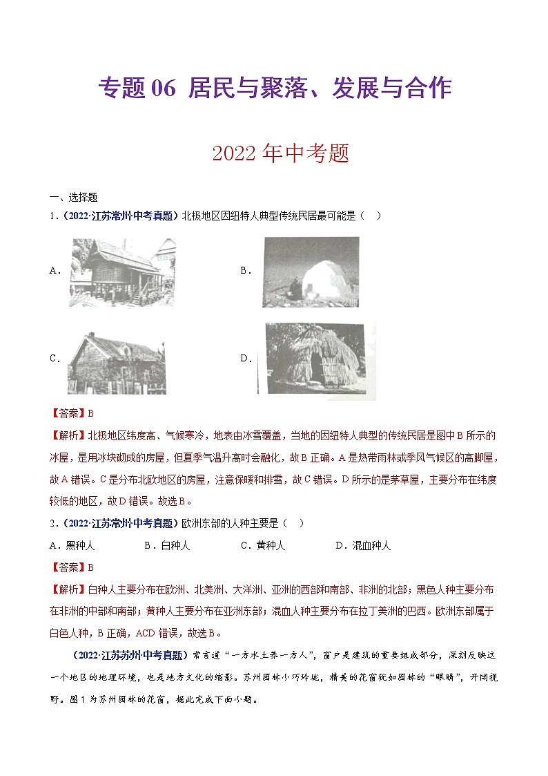 专题06 居民与聚落、发展与合作(解析版)第1页