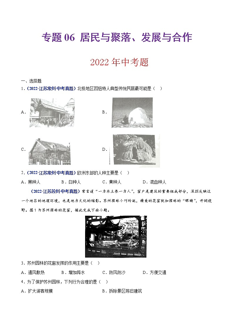 专题06 居民与聚落、发展与合作(原卷版)第1页