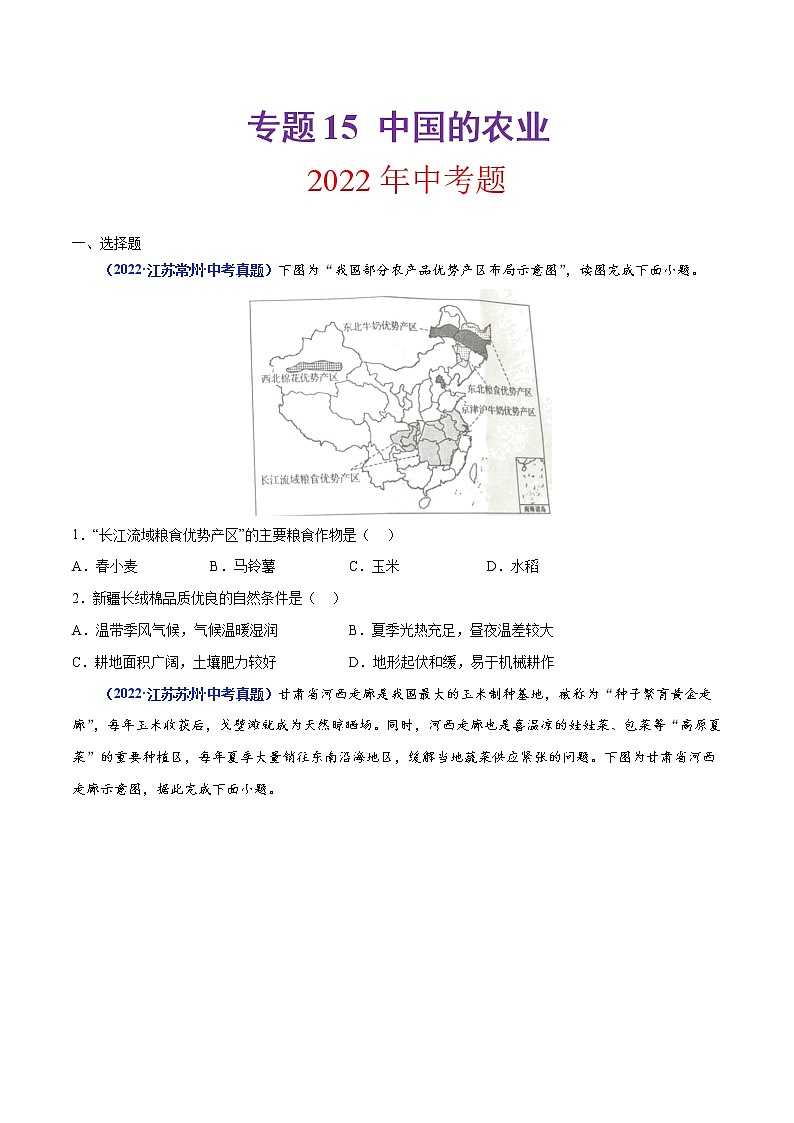 专题15 中国的农业(原卷版)第1页