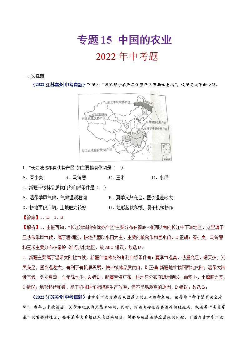 专题15 中国的农业(解析版)第1页