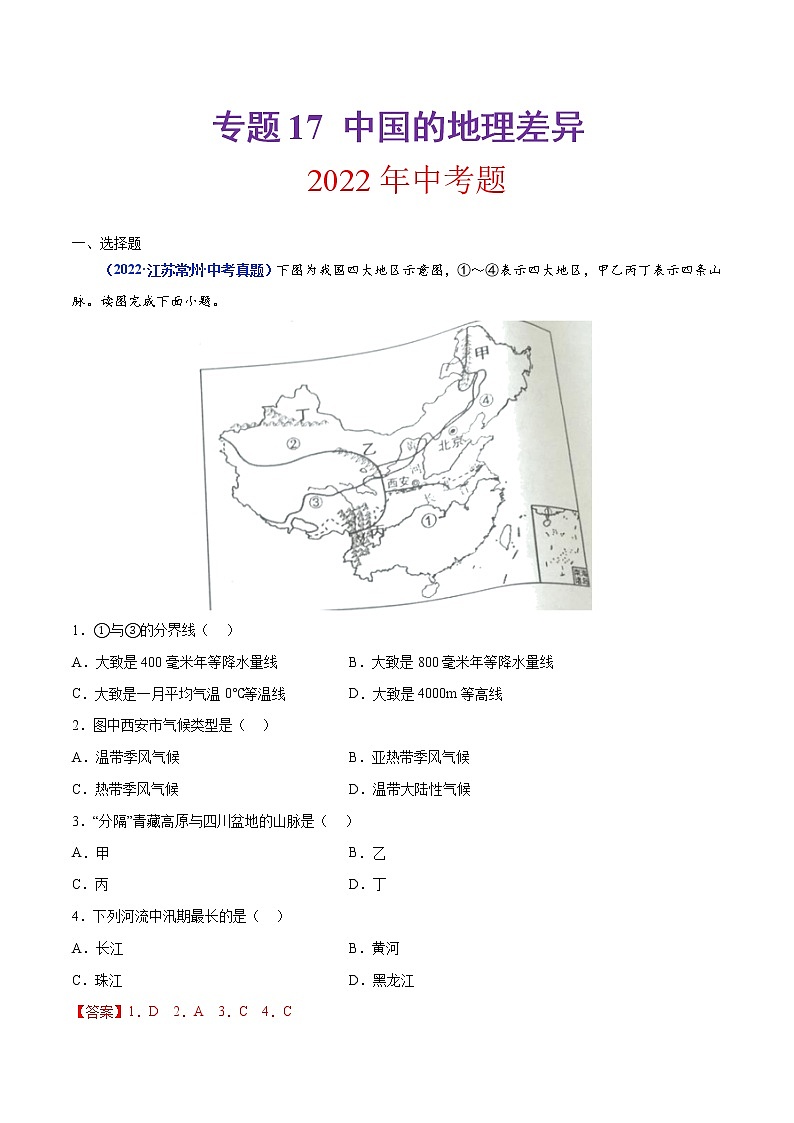 专题17 中国的地理差异(解析版)第1页