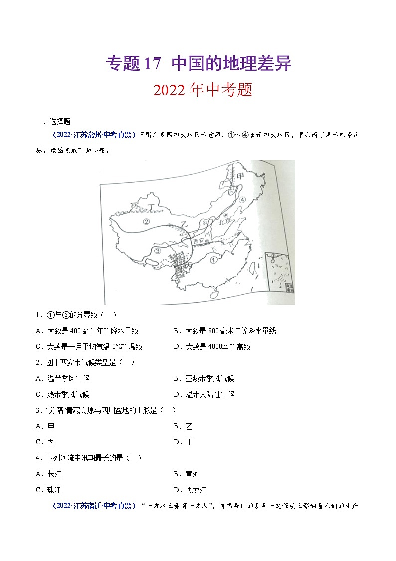 专题17 中国的地理差异(原卷版)第1页