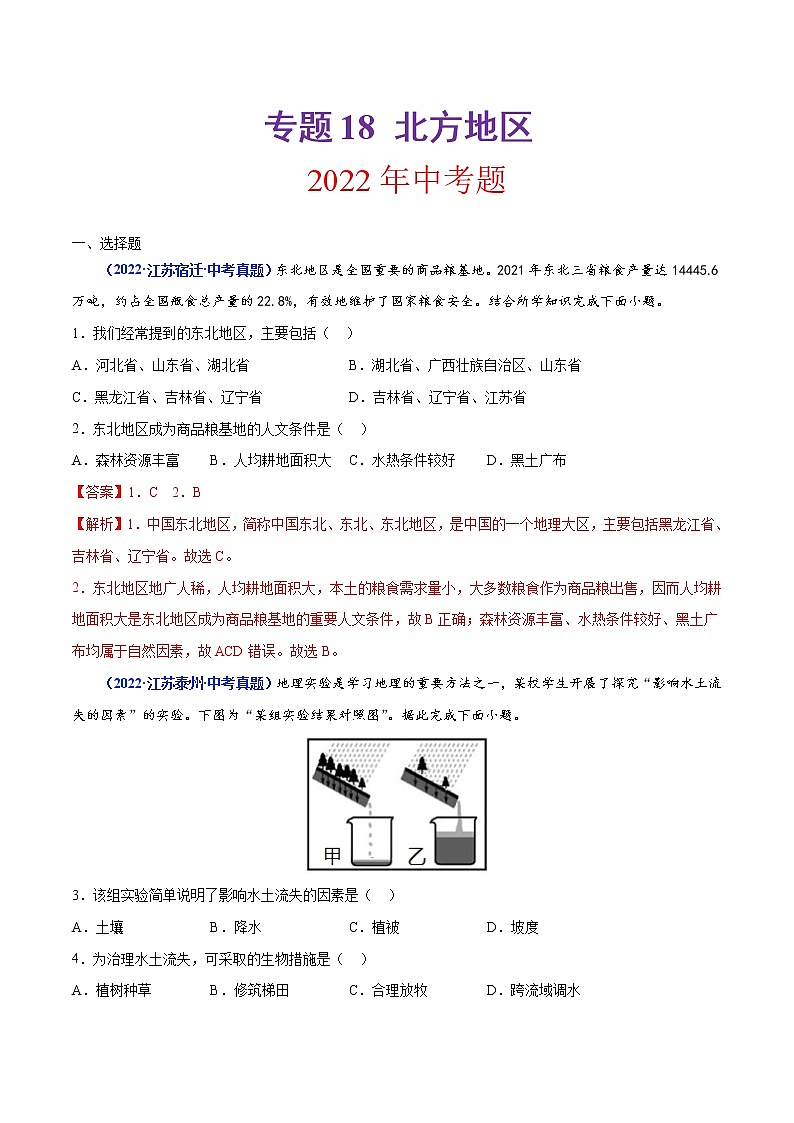 专题18 北方地区(解析版)第1页