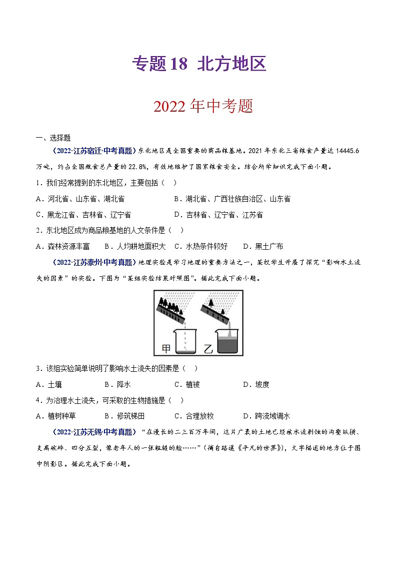 专题18 北方地区(原卷版)第1页