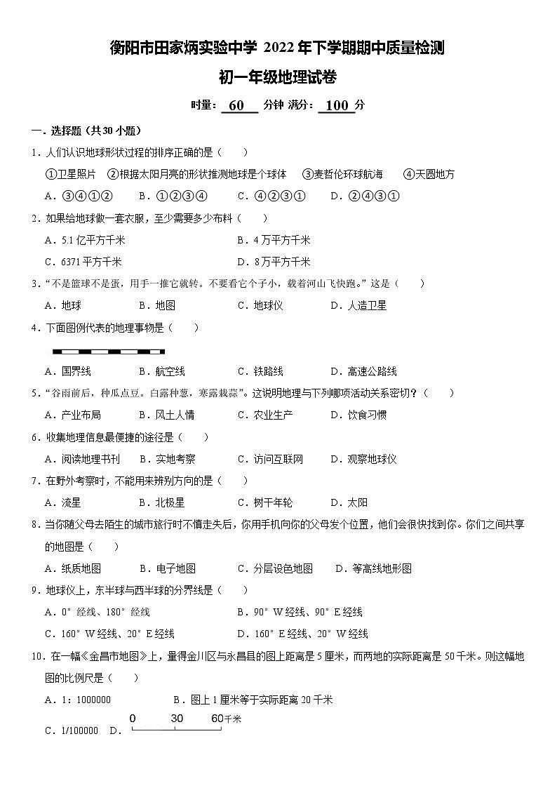 湖南省衡阳市田家炳实验中学2022-2023学年七年级上学期期中考试地理试题(含答案)第1页