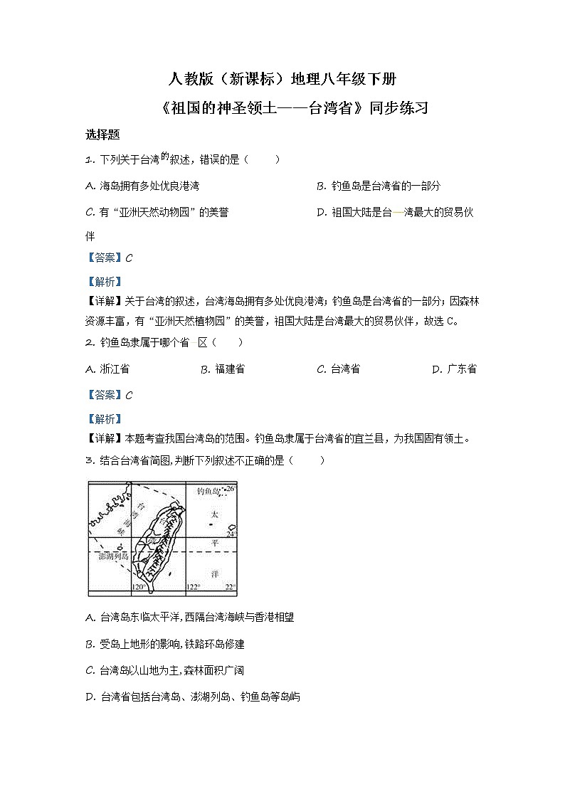 人教版(新课标)地理八下:7.4《祖国的神圣领土——台湾省》(第二课时)(课件+教案+同步练习)01