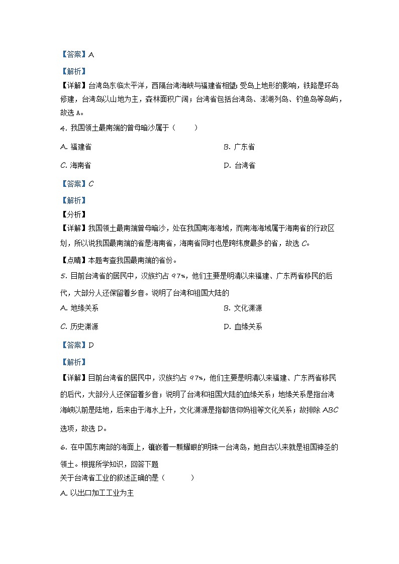人教版(新课标)地理八下:7.4《祖国的神圣领土——台湾省》(第二课时)(课件+教案+同步练习)02