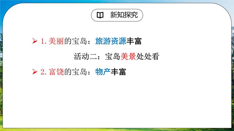 人教版（新课标）地理八下：7.4《祖国的神圣领土——台湾省》（第二课时）（课件+教案+同步练习）07