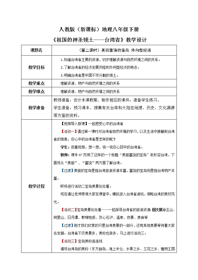 人教版(新课标)地理八下:7.4《祖国的神圣领土——台湾省》(第二课时)(课件+教案+同步练习)01