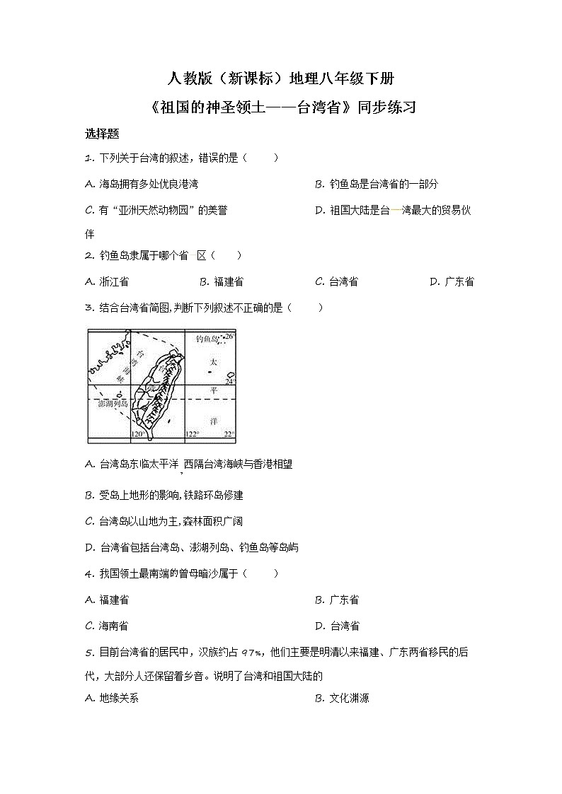 人教版(新课标)地理八下:7.4《祖国的神圣领土——台湾省》(第二课时)(课件+教案+同步练习)01