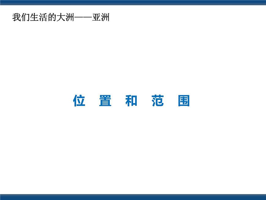 2022年地理七下人教版 6.1 位置和范圍 課件第1頁
