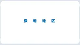 地理七下人教版 10.1 极地地区本章复习与测试 课件