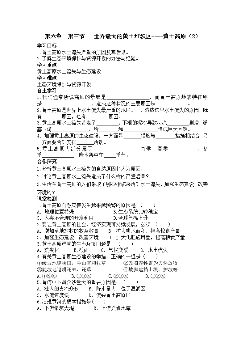 初二八年级地理下册学案第六章北方地区第三节世界最大的黄土堆积区黄土高原2第1页