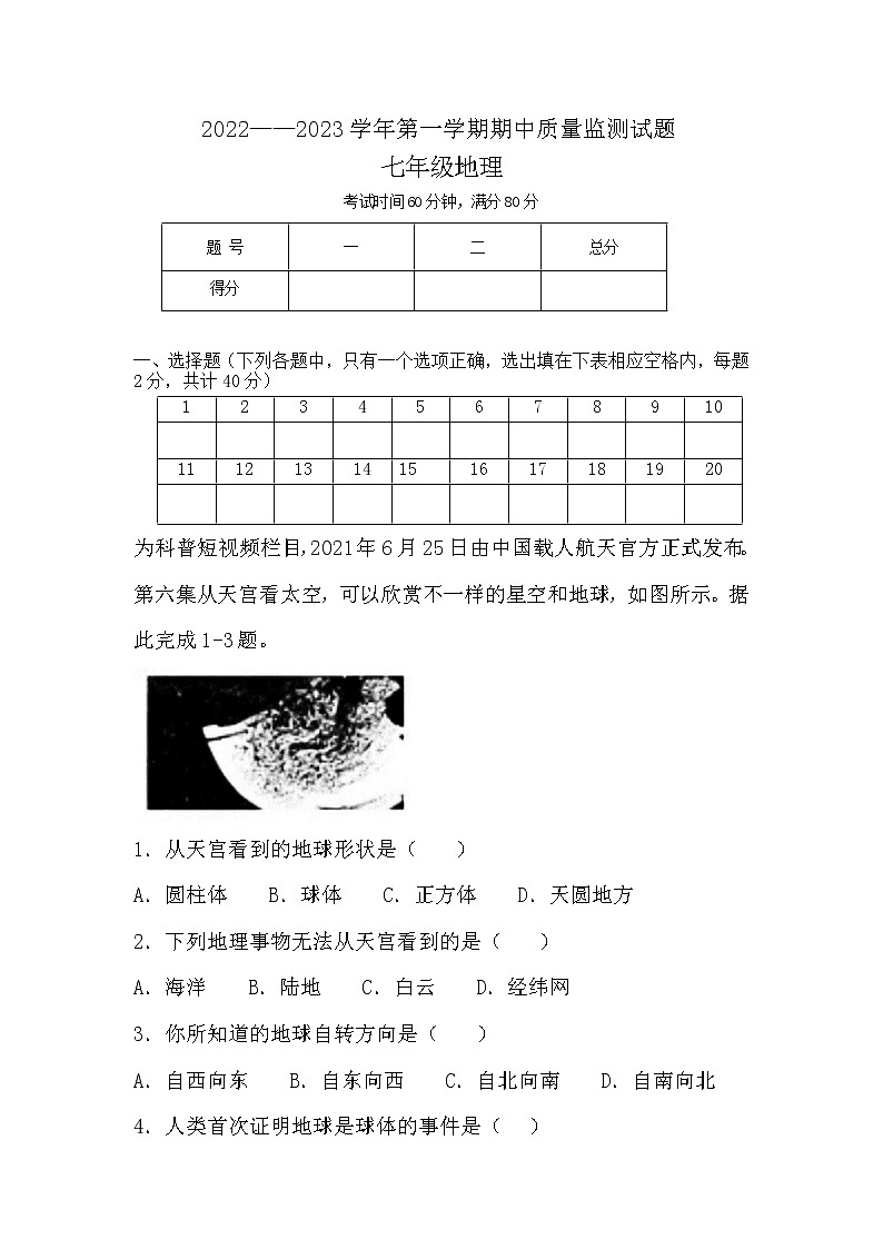 _山西省吕梁市交城县2022-2023学年七年级上学期期中地理试题(含答案)01