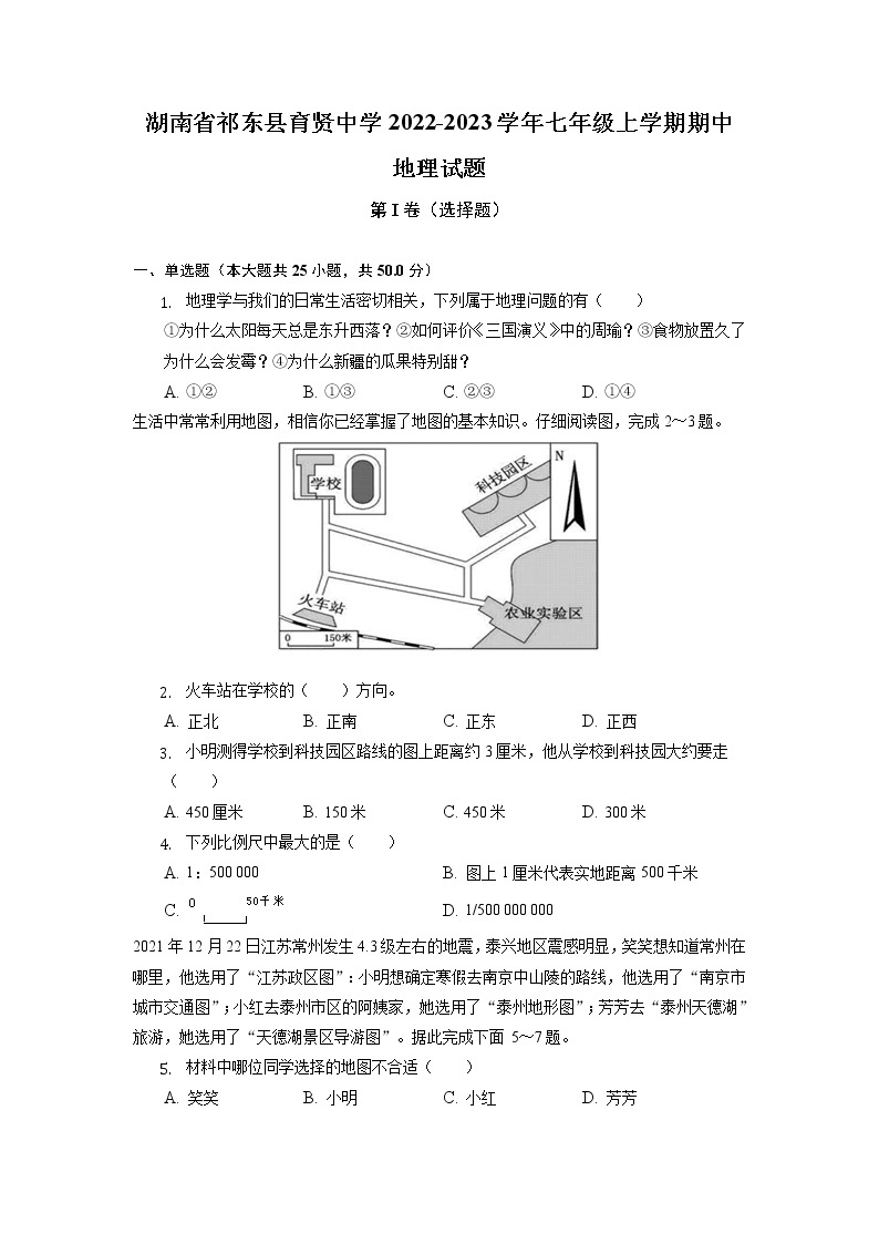 湖南省祁东县育贤中学2022-2023学年七年级上学期期中地理试题（含答案）01