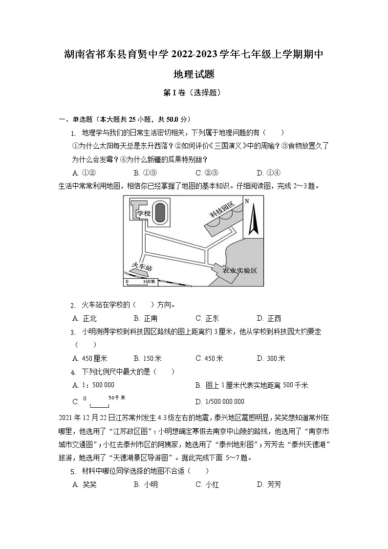 湖南省祁东县育贤中学2022-2023学年七年级上学期期中地理试题(含答案)01