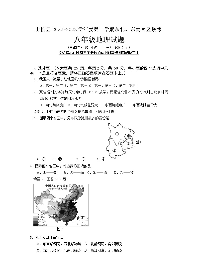 福建省龙岩市上杭县东北、东南片区联考2022-2023学年八年级上学期期中地理试题（含答案）01