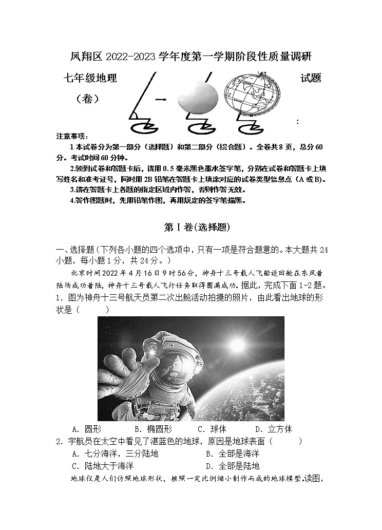陕西省宝鸡市凤翔区2022-2023学年七年级上学期期中考试地理试题(含答案)01
