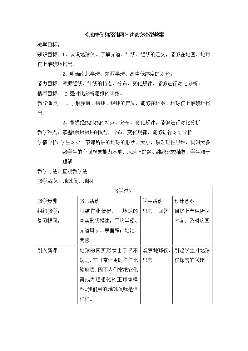 商务星球版地理七年级上第一章《地球仪和经纬网》讨论交流型教案第1页