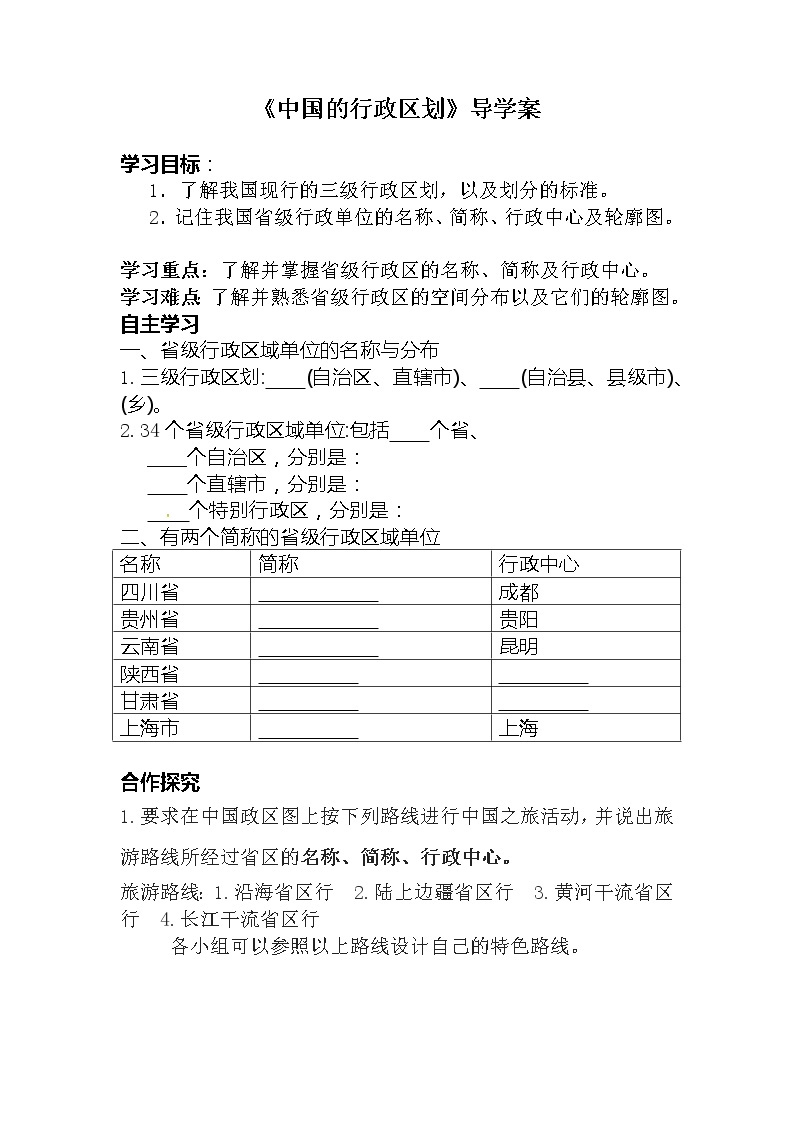 《中国的行政区划》导学案 .doc01