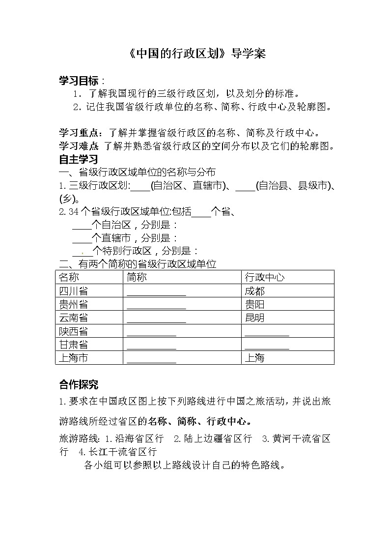 《中国的行政区划》导学案 .doc01