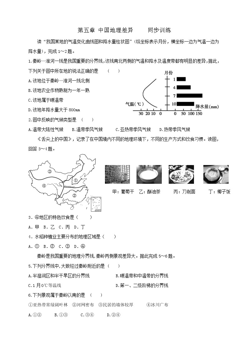 5《中国的地理差异》课件PPT（图片版）+教案+同步训练+导学案01