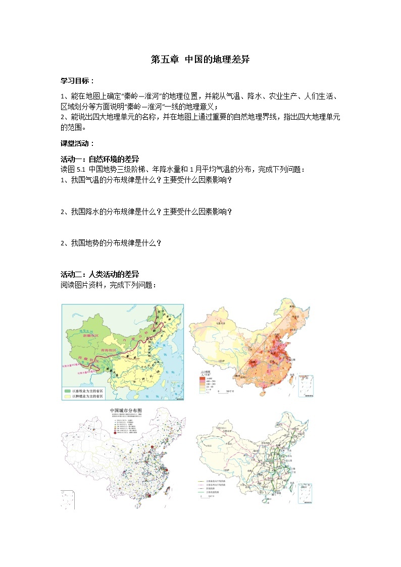5《中国的地理差异》课件PPT（图片版）+教案+同步训练+导学案01