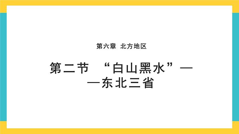 6.2《“白山黑水”——东北三省》课件PPT+教案+同步训练+导学案01