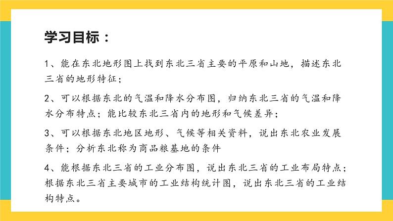 6.2《“白山黑水”——东北三省》课件PPT+教案+同步训练+导学案02