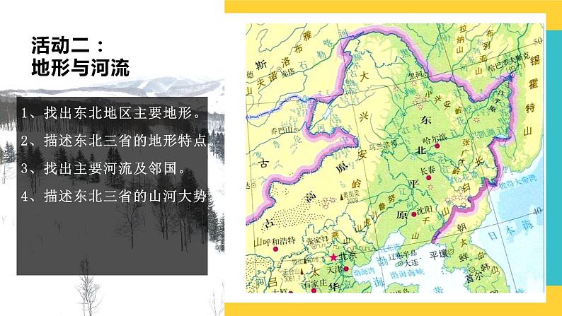 6.2《“白山黑水”——东北三省》课件PPT+教案+同步训练+导学案05