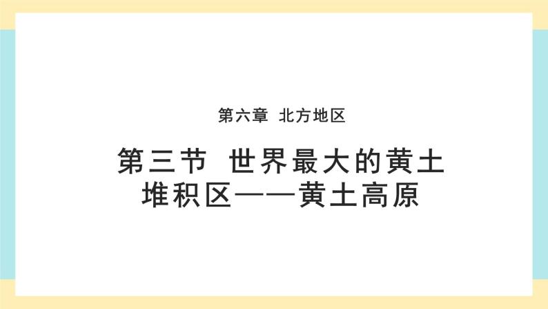 6.3《世界最大的黄土堆积区——黄土高原》课件共PPT+教案+同步训练+导学案01