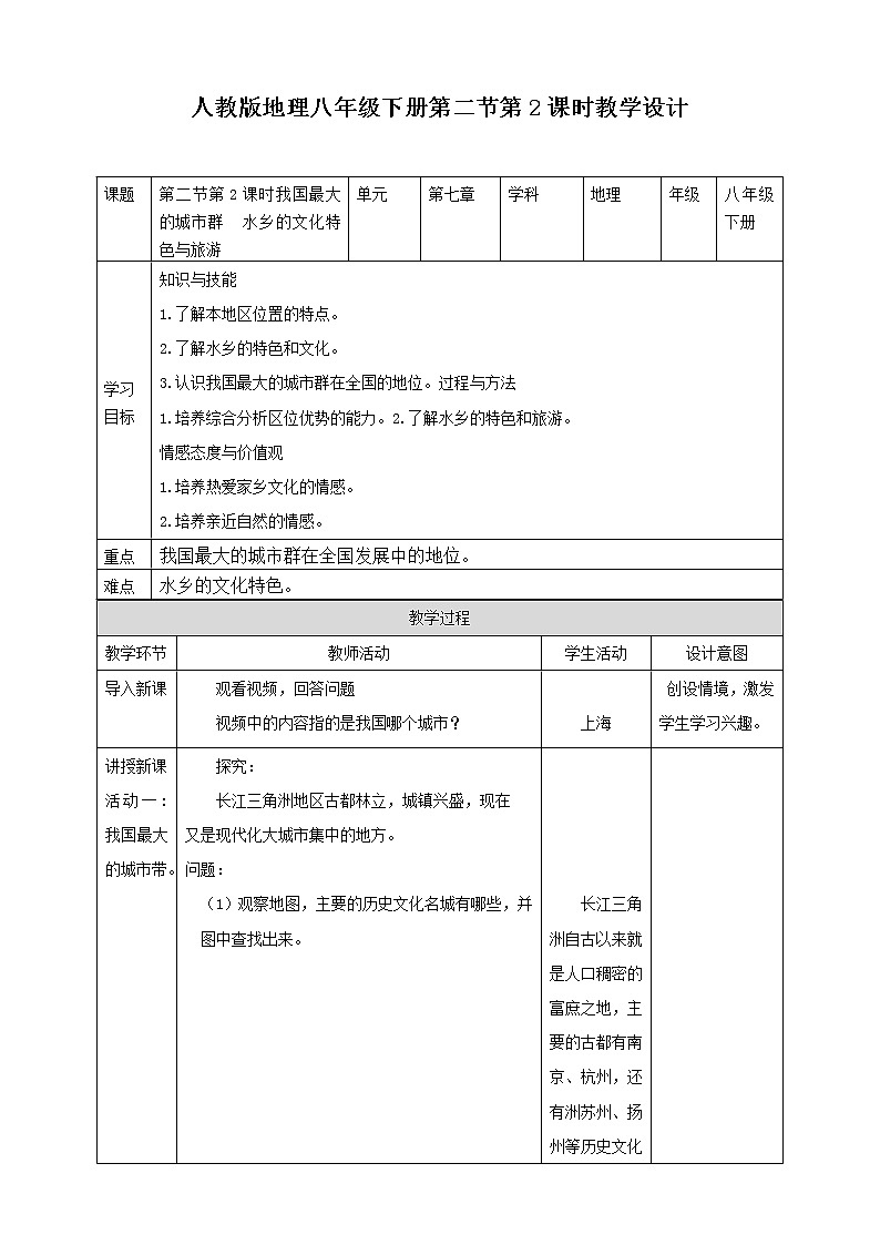 7.2《“鱼米之乡”——长江三角洲地区》第2课时教案第1页