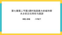 初中第二節(jié) “魚(yú)米之鄉(xiāng)”——長(zhǎng)江三角洲地區(qū)優(yōu)質(zhì)課件ppt